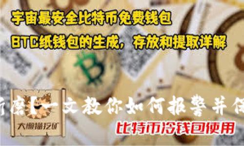 被虚拟币骗局折磨？一文教你如何报警并保护自己的权益！