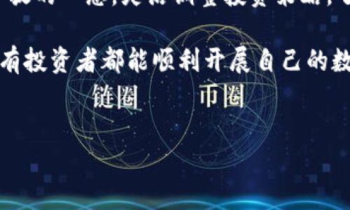 关于Tokenim及其是否支持BCH（Bitcoin Cash）的相关问题，以下是详细的解答和内容：

一、Tokenim简介

Tokenim是一个以加密货币为核心的投资平台，提供交易、投资及其他衍生服务。近年来，随着区块链技术的普及和加密货币的快速发展，Tokenim迅速拼搏在市场上，吸引了大批投资者和用户。Tokenim的平台特性包括高安全性、多样化的交易选项和用户友好的界面等，使其成为很多用户的优先选择。

二、BCH概述

比特币现金（Bitcoin Cash，BCH）是从比特币（Bitcoin，BTC）分叉而来的，加密货币于2017年8月1日正式推出。该项目旨在为用户提供更快的交易时间和更低的费用，以满足实际商用需求。比特币现金的出发点是提升其在实际交易中的可用性，从而使其优于比特币。

三、Tokenim支持的加密货币

在Tokenim平台上，用户可以交易多种加密货币。这些数字资产标志着市场上的诸多重要角色，包括以太坊（ETH）、莱特币（LTC）、Ripple（XRP）等。然而，不同平台的支持种类各有差异，用户在投资之前需要了解相关信息。

四、Tokenim与BCH的关系

针对是否支持比特币现金（BCH），Tokenim的官方信息和市场反应各有不同。虽然该平台主打多种主流币种，但根据最新消息，BCH并不是Tokenim支持的主要货币之一。这对一些希望在该平台上进行BCH交易的用户来说，可能会感到困惑和失望。

五、为何Tokenim未支持BCH

Tokenim未支持BCH的原因可以追溯到几个方面：首先是市场需求的考量。Tokenim可能基于其用户的交易偏好，选择那些更活跃且交易量更大的币种。由于BCH在全球范围内的影响力和市场需求相对较低，因此可能未被纳入平台支持之列。其次是技术层面的问题。每个加密货币都有自己独特的技术背景，这可能导致Tokenim在技术整合和风险评估上不愿意支持BCH。

六、用户的应对策略

面对Tokenim未支持BCH的情况，用户可以考虑以下几种应对策略。首先，可以寻找其他支持BCH的平台，例如Binance、Coinbase等知名交易所，进行相应的买卖。其次，用户还可以关注其他币种的投资机会，拓展视野，寻找潜在的利润空间。此外，保持与Tokenim相关的官方公告和动态，以便及时获取更新信息，掌握与BCH相关的任何新进展。

七、未来展望与总结

尽管Tokenim未支持BCH，但这并不意味着用户无法在其他平台中愿意投资该货币。整个加密市场仍在不断变化，新的平台及货币种类也在不断涌现。因此，用户要保持开放的心态，灵活调整投资策略。了解市场动态，才是获得最佳投资回报的关键。

总结来说，Tokenim作为一个以用户友好和高安全性著称的交易平台，虽然目前未支持BCH，但用户仍然可以通过多种方式进行有效的加密资产管理与投资决策。希望所有投资者都能顺利开展自己的数字货币之旅，不断发掘加密市场的潜力与机会。 

Tokenim, BCH, 加密货币, 投资平台/guanjianci
Tokenim平台为什么不支持BCH？探索加密货币投资的新方向