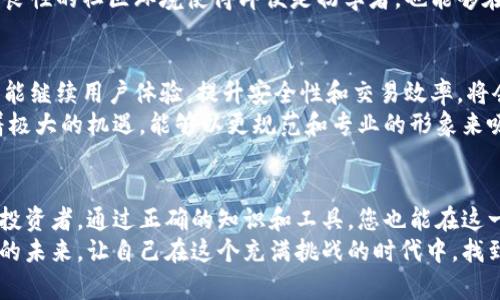   探索Tokenim中的BTC：数字资产的未来机遇与挑战 / 

 guanjianci Tokenim, BTC, 数字资产, 加密货币 /guanjianci 

引言：数字货币的崛起
在当今这个数字化迅速发展的时代，数字货币正逐步改变我们对投资、交易和财富管理的理解。比特币（BTC）作为最早的加密货币之一，其影响力不断扩大。Tokenim平台作为一个创新的数字资产交易平台，正在为用户提供全新的体验和机会。本文将深入探讨Tokenim中BTC的相关性，揭示其背后的机遇和挑战。

Tokenim平台概述
Tokenim是一个旨在推动加密货币和数字资产交易的平台。它提供了一系列工具和服务，旨在满足不同类型投资者的需求。用户在这里可以轻松获取实时市场数据、参与交易、管理投资组合，甚至可以接触到新兴的数字资产项目。
平台不仅支持BTC交易，还包括其他主要的加密货币，如以太坊（ETH）、瑞波币（XRP）等。在Tokenim，用户能够利用多种交易策略，参与多样化投资，借以增值自己的数字资产。

比特币的地位与影响
比特币自2009年推出以来，其去中心化和有限供应的特性吸引了大量关注。作为市场的先锋，BTC不仅开启了全新的资产类别，也推动了整个区块链行业的发展。许多人将比特币视为“数字黄金”，将其作为一种保值工具。随着越来越多的商家接受比特币作为支付手段，它的使用范围和影响力持续扩大。

Tokenim中的比特币交易
在Tokenim平台上，用户可以通过多个交易对参与比特币的交易。这种灵活的交易机制使得用户能够依据市场行情选择最适合自己的交易方式。无论是日交易、波段交易还是长期持有，Tokenim为不同投资策略的用户提供了丰富的选择。
此外，Tokenim还为用户提供了实时的市场简报和技术分析工具，帮助用户做出更加明智的交易决策。对于首次接触数字货币的用户，Tokenim也配备了丰富的学习资源，帮助他们更快熟悉这一全新的投资领域。

风险与机遇：比特币的双面性
尽管比特币带来了巨大的利润潜力，但也伴随了不容忽视的风险。市场波动剧烈，价格的瞬息万变可能让投资者一夜之间获得丰厚利润，也可能面临巨额损失。投资者在Tokenim交易时，需要时刻保持警惕，做好风险管理。
然而，正是这种波动性吸引了无数投机者和投资者。对于懂得市场走势的人来说，每一次波动都是一次全新的机会。通过深入分析市场动向，投资者能够在Tokenim中捕捉到潜在的获利点，为自己的投资组合增添更多可能。

社区互动与支持
Tokenim不只是一个交易平台，它还构建了一个包含经验丰富投资者和新手用户的活跃社区。用户们在这里分享交易经验、分析市场趋势，以及探讨最新的加密货币发展动态。这种互动不仅促进了知识的共享，也为用户提供了更多的支持和鼓励。
社区活动的举办也让Tokenim显得与众不同。从定期的在线研讨会到交易大赛，Tokenim不断为用户创造参与感，增强用户黏性。这种良性的社区环境使得即便是初学者，也能够在这里找到志同道合的伙伴，共同学习，共同成长。

未来展望：Tokenim与BTC的潜力结合
随着数字货币市场的不断扩展，Tokenim在未来的前景令人期待。比特币作为市场的领头羊，其受欢迎程度只会继续增加。Tokenim若能继续用户体验，提升安全性和交易效率，将会进一步巩固其在数字资产交易中的地位。
此外，随着法规的逐渐完善和用户对加密资产的理解加深，更多的传统投资者可能会涌入这一市场。Tokenim作为领先的平台，面临着极大的机遇，能够以更规范和专业的形象来吸引这部分用户。未来，Tokenim有望成为更多人参与数字资产投资的首选平台。

结语：拥抱数字资产的新未来
Tokenim和比特币都处于一个高速发展的行业中。每一个用户都可以借此机会，把握数字资产投资带来的潜力和变化。作为一个普通投资者，通过正确的知识和工具，您也能在这一波数字化浪潮中抓住属于自己的机遇。
在踏上这条充满未知和可能的旅程之前，深入了解和掌握工具与策略至关重要。Tokenim无疑是您迈出第一步的好伙伴。拥抱新金融的未来，让自己在这个充满挑战的时代中，找到属于自己的成功之道。