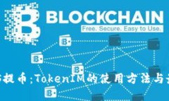 揭秘EOS提币：TokenIM的使用方法与最佳实践