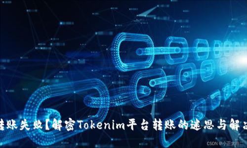 XMR转账失败？解密Tokenim平台转账的迷思与解决方案