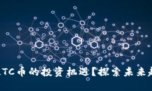 如何抓住LTC币的投资机遇？探索未来趋势与潜力