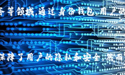 在Tokenim中，身份钱包是一个重要的概念，主要涉及数字资产和身份管理的结合。为了更好地理解这个概念，我们可以从以下几个方面来分析身份钱包及其在Tokenim中的作用。

什么是身份钱包

身份钱包，简而言之，是一种数字钱包，它不仅仅用于存储和管理数字资产，如加密货币和非同质化代币（NFT），还承载了用户的身份信息和相关的权限。这种钱包的设计理念是让用户能够在保护隐私的前提下，安全地控制自己的身份数据。

身份钱包的基本功能

身份钱包往往具备以下几个基本功能:

ul
    listrong身份管理:/strong 用户可以在身份钱包中管理自己的个人信息，包括姓名、年龄、地理位置等，还可以存储相关认证证书，如学历证明、工作经历等。/li
    listrong资产管理:/strong 除了身份信息外，身份钱包还可以存储各种数字资产，用户可以随时进行交易或转账。/li
    listrong隐私保护:/strong 由于身份钱包关注隐私保护，用户的数据通常会经过加密处理，在需要分享时能够控制分享的范围与内容。/li
    listrong多方认证:/strong 用户可以通过身份钱包进行多重身份验证，提升安全性，并防止身份盗用的风险。/li
/ul

身份钱包在Tokenim中的作用

在Tokenim这个以区块链为基础的生态系统中，身份钱包的引入使人们能够更轻松地参与数字资产的交易与管理。首先，身份钱包为用户提供了一种便捷而安全的方式来记录和验证身份，从而降低了身份认证过程中的复杂性。

其次，通过集中管理身份信息和资产，用户不会再面临信息在不同平台间孤立存储的困境。综上所述，身份钱包不仅提升了用户体验，也为Tokenim生态的无缝连接打下了基础。

身份钱包的优势

身份钱包在数字化时代有着不可替代的重要性。它的主要优势如下:

ul
    listrong提升交易效率:/strong 由于身份信息的整合，用户在进行交易时，不再需要反复输入身份信息，从而大大提高了交易的效率。/li
    listrong增强安全性:/strong 通过先进的加密技术，让用户的个人数据更为安全。即使在网络安全漏洞发生的情况下，用户的信息也能得到一定程度的保护。/li
    listrong用户自主权:/strong 用户能够主动控制自己的身份信息，决定哪些数据可以与其他人共享，这种自主权提升了用户的信任感。/li
/ul

面临的挑战与解决方案

尽管身份钱包带来了种种便利，但是在实现过程中也面临着一些挑战。首先是用户隐私的保护问题。用户的数据泄露可能导致信用风险和财务损失。对此，Tokenim在设计身份钱包时，采用了多重加密技术和分布式存储方案，以确保用户信息的安全性。

其次，技术门槛也是一个挑战。对于普通用户来说，理解区块链和身份钱包的工作原理并不容易。为此，Tokenim提供了详细的使用指南和教程，帮助用户快速上手操作。这些教育资源能够让用户更好地认识身份钱包的功能与价值。

身份钱包的未来展望

随着数字化趋势的不断加深，身份钱包的应用前景将会越来越广泛。我们可以预见，不仅在区块链领域，其他行业，也可能会逐步采用身份钱包的模式，如金融、医疗和电子商务等领域。通过身份钱包，用户的身份验证将变得更加安全便捷。同时，企业也能够通过更加高效的身份管理来提升信任度，从而提升业务效率。

总结

身份钱包在Tokenim中的引入，为用户提供了一种全新的数字资产管理方式。通过整合身份管理与资产管理，身份钱包不仅提升了用户体验，增加了交易的便捷性，也有效地保障了用户的隐私和安全。然而，在推广和使用过程中，我们也要重视其中的挑战，通过技术和教育来帮助用户更好地使用身份钱包。随着技术的不断进步和发展，身份钱包未来将迎来更加广阔的应用前景。