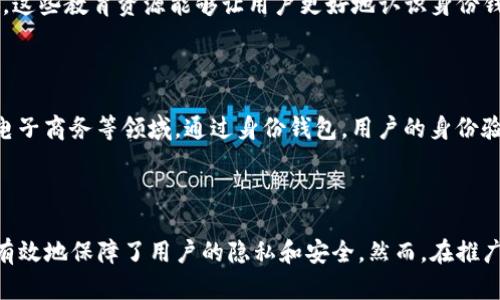 在Tokenim中，身份钱包是一个重要的概念，主要涉及数字资产和身份管理的结合。为了更好地理解这个概念，我们可以从以下几个方面来分析身份钱包及其在Tokenim中的作用。

什么是身份钱包

身份钱包，简而言之，是一种数字钱包，它不仅仅用于存储和管理数字资产，如加密货币和非同质化代币（NFT），还承载了用户的身份信息和相关的权限。这种钱包的设计理念是让用户能够在保护隐私的前提下，安全地控制自己的身份数据。

身份钱包的基本功能

身份钱包往往具备以下几个基本功能:

ul
    listrong身份管理:/strong 用户可以在身份钱包中管理自己的个人信息，包括姓名、年龄、地理位置等，还可以存储相关认证证书，如学历证明、工作经历等。/li
    listrong资产管理:/strong 除了身份信息外，身份钱包还可以存储各种数字资产，用户可以随时进行交易或转账。/li
    listrong隐私保护:/strong 由于身份钱包关注隐私保护，用户的数据通常会经过加密处理，在需要分享时能够控制分享的范围与内容。/li
    listrong多方认证:/strong 用户可以通过身份钱包进行多重身份验证，提升安全性，并防止身份盗用的风险。/li
/ul

身份钱包在Tokenim中的作用

在Tokenim这个以区块链为基础的生态系统中，身份钱包的引入使人们能够更轻松地参与数字资产的交易与管理。首先，身份钱包为用户提供了一种便捷而安全的方式来记录和验证身份，从而降低了身份认证过程中的复杂性。

其次，通过集中管理身份信息和资产，用户不会再面临信息在不同平台间孤立存储的困境。综上所述，身份钱包不仅提升了用户体验，也为Tokenim生态的无缝连接打下了基础。

身份钱包的优势

身份钱包在数字化时代有着不可替代的重要性。它的主要优势如下:

ul
    listrong提升交易效率:/strong 由于身份信息的整合，用户在进行交易时，不再需要反复输入身份信息，从而大大提高了交易的效率。/li
    listrong增强安全性:/strong 通过先进的加密技术，让用户的个人数据更为安全。即使在网络安全漏洞发生的情况下，用户的信息也能得到一定程度的保护。/li
    listrong用户自主权:/strong 用户能够主动控制自己的身份信息，决定哪些数据可以与其他人共享，这种自主权提升了用户的信任感。/li
/ul

面临的挑战与解决方案

尽管身份钱包带来了种种便利，但是在实现过程中也面临着一些挑战。首先是用户隐私的保护问题。用户的数据泄露可能导致信用风险和财务损失。对此，Tokenim在设计身份钱包时，采用了多重加密技术和分布式存储方案，以确保用户信息的安全性。

其次，技术门槛也是一个挑战。对于普通用户来说，理解区块链和身份钱包的工作原理并不容易。为此，Tokenim提供了详细的使用指南和教程，帮助用户快速上手操作。这些教育资源能够让用户更好地认识身份钱包的功能与价值。

身份钱包的未来展望

随着数字化趋势的不断加深，身份钱包的应用前景将会越来越广泛。我们可以预见，不仅在区块链领域，其他行业，也可能会逐步采用身份钱包的模式，如金融、医疗和电子商务等领域。通过身份钱包，用户的身份验证将变得更加安全便捷。同时，企业也能够通过更加高效的身份管理来提升信任度，从而提升业务效率。

总结

身份钱包在Tokenim中的引入，为用户提供了一种全新的数字资产管理方式。通过整合身份管理与资产管理，身份钱包不仅提升了用户体验，增加了交易的便捷性，也有效地保障了用户的隐私和安全。然而，在推广和使用过程中，我们也要重视其中的挑战，通过技术和教育来帮助用户更好地使用身份钱包。随着技术的不断进步和发展，身份钱包未来将迎来更加广阔的应用前景。