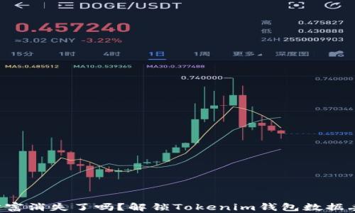 
“你的数字财富消失了吗？解锁Tokenim钱包数据丢失的秘密！”
