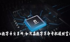 虚拟数字币交易网：如何在数字革命中把握财富