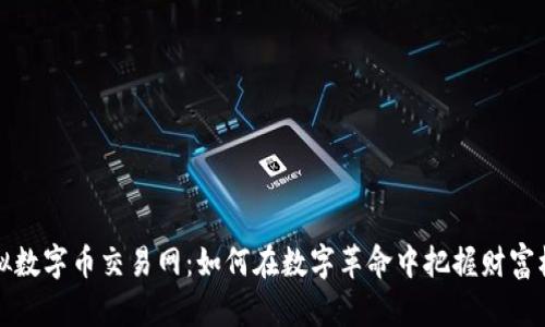虚拟数字币交易网：如何在数字革命中把握财富机遇