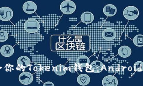 如何选择最适合你的Tokenim钱包：Android用户的全面指南