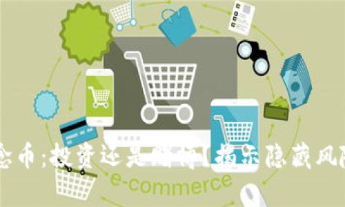 虚拟交易纪念币：投资还是赌博？揭示隐藏风险与真实潜力