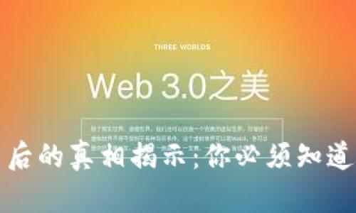 虚拟币暴跌背后的真相揭示：你必须知道的原因与影响