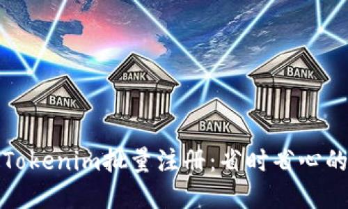 轻松实现Tokenim批量注册：省时省心的实用攻略