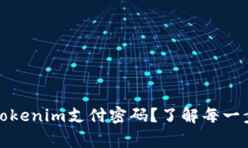 如何轻松修改您的Tokenim支付密码？了解每一步骤与常见问题解答