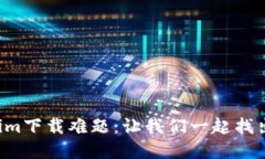 解锁Tokenim下载难题：让我们一起找出解决方案！