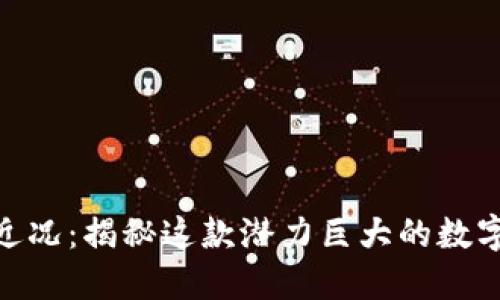 Tokenim近况：揭秘这款潜力巨大的数字资产平台