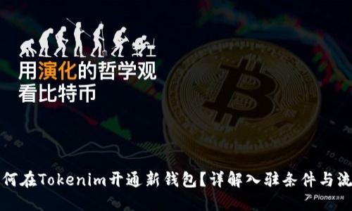 如何在Tokenim开通新钱包？详解入驻条件与流程