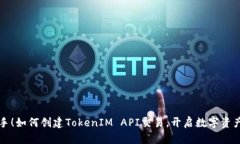 轻松上手！如何创建TokenIM API交易，开启数字资产