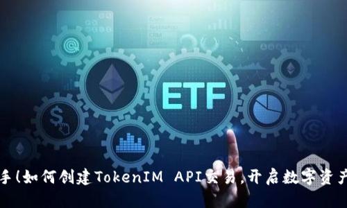 轻松上手！如何创建TokenIM API交易，开启数字资产新篇章