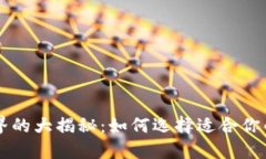 虚拟币世界的大揭秘：如何选择适合你的数字资