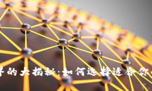 虚拟币世界的大揭秘：如何选择适合你的数字资产