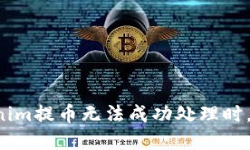 当你的Tokenim提币无法成功处理时，该如何解决？