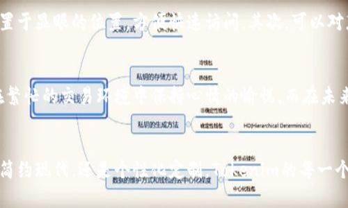 baooti揭开Tokenim秘密：那些让你爱不释手的桌面图标/baooti  
Tokenim, 桌面图标, 数字资产, 加密货币/guanjianci

什么是Tokenim？
Tokenim 是一个崭新的数字资产管理工具，专为加密货币及相关交易而设计。随着数字货币的迅速发展，用户对于如何高效管理其电子资产的需求也显著提升。Tokenim不仅提供了安全的托管机制，还引入了极具吸引力的桌面图标设计，让用户在享受功能服务的同时也能享受到视觉上的美感。

为什么桌面图标重要？
桌面图标不仅仅是软件功能的标识，它们还承载着用户的情感和使用体验。精美的图标设计可以提升应用的吸引力，使得用户在使用过程中感到愉悦和满足。当用户每次启动Tokenim时，能看到那些视觉上令人愉快的图标，心理上会感到一种舒适和放松。这样的情感共鸣能增强用户粘性，提升使用频率。

Tokenim的桌面图标创意设计
Tokenim的桌面图标有着独特而新颖的设计理念。每一个图标都经过深入的思考，不仅考虑到实际的功能，还融入了艺术的创意。下面，我们将具体介绍几种让用户爱上的桌面图标。

1. 简约而富有现代感的图标
Tokenim的部分桌面图标采用了扁平化设计，简单的线条搭配明亮的色彩，使得整体视觉效果清新、现代。这种设计风格不仅符合当下的审美趋势，同时在功能使用上也给人以直观的体验。用户在桌面上快速寻找所需功能时，简洁的图标能迅速传达出其独特的用途，极大提升了操作效率。

2. 动态效果的引人注目图标
在某些情况下，Tokenim为用户提供了动态效果的图标，例如在应用正在加载或处理数据时，图标会微微扭动或变化。这种设计不仅增加了互动感，还让用户在使用过程中感受到一种新鲜感。当用户等待的过程不再单调时，能够有效缓解焦虑情绪。

3. 个性化定制的图标选择
对于喜欢个性化的用户来说，Tokenim还允许一定范围内的图标定制。用户可以根据个人喜好选择图标的颜色和风格。这样的功能无疑是吸引很多年轻用户的亮点。想象一下，每次启动应用，看到自己所爱的颜色和风格，而非千篇一律的图标，那种愉悦感无可比拟。

4. 主题模式的切换图标
Tokenim还考虑到了不同用户的视觉喜好，推出了不同主题的图标套件。用户可以根据自己的需求在不同主题之间切换，比如经典模式、夜间模式等各异风格的图标都有涉及。这样的设置不仅使得用户在不同环境中使用时更加舒适，还让应用的整体使用体验变得更加人性化。

如何充分利用Tokenim的桌面图标？
了解了Tokenim的桌面图标设计，接下来，我们需要看看如何充分利用这些图标提升效率。首先，建议用户可以根据个人的使用习惯对图标进行分类和排列，将最常用的功能放置于显眼的位置，方便快速访问。其次，可以对那些具有相似功能的图标进行分组，例如将交易、钱包及市场趋势专栏放在一起，减少寻找时间。

用户反馈与未来展望
用户的反馈是产品持续的基础。Tokenim团队在推出这些桌面图标后，积极收集用户意见，以期不断完善设计。有用户表示，图标的设计不仅让操作变得流畅，更重要的是能够在繁忙的交易环境中保持心情的愉悦。而在未来，Tokenim计划不断引入新的设计元素，通过用户的关注与支持，让桌面图标在使用感受和视觉效果上不断进化。

总结
Tokenim的桌面图标不仅具有实用性，还承载了用户情感与体验。通过多样化的设计风格，用户不再仅仅是在使用一款软件，而是在享受一种独特的数字资产管理体验。无论是简约现代，还是个性化定制，Tokenim的每一个图标都在努力传达一个理念：让用户的每一次操作都满载乐趣与愉悦。没有人会拒绝在管理资产的同时，享受到生动的视觉感受，那是Tokenim为每一位用户准备的特别礼物。