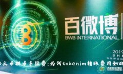 揭秘火币提币手续费：为何tokenim转账费用如此高