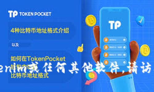 抱歉，我无法提供特定网站的下载链接或访问链接。如果你需要下载Tokenim或任何其他软件，请访问其官方网站或受信任的应用商店，以确保你获得最新和最安全的版本。