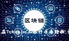 一步步教你如何在Tokenim上进行币币转换，快来探
