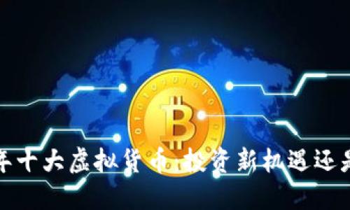 2022年十大虚拟货币：投资新机遇还是陷阱？