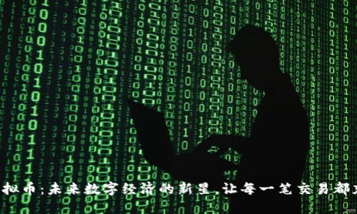 探索ETC虚拟币：未来数字经济的新星，让每一笔交易都充满可能性