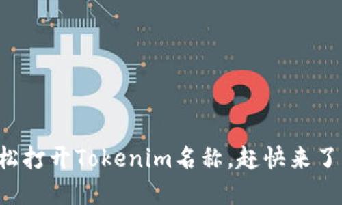 如何轻松打开Tokenim名称，赶快来了解一下！