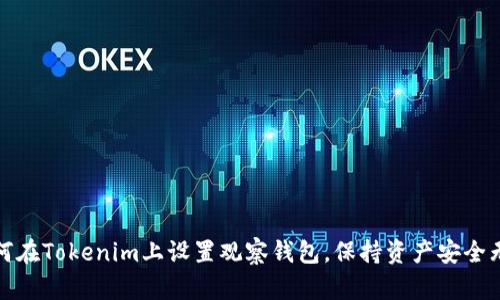 如何在Tokenim上设置观察钱包，保持资产安全无忧