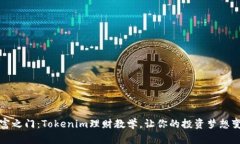 开启财富之门：Tokenim理财教学，让你的投资梦想