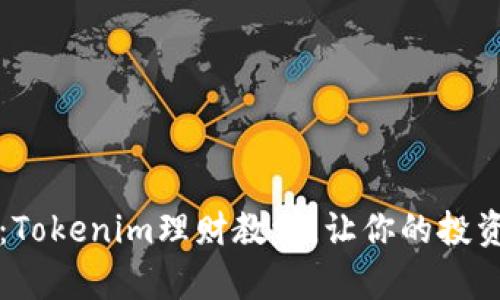 开启财富之门：Tokenim理财教学，让你的投资梦想变成现实