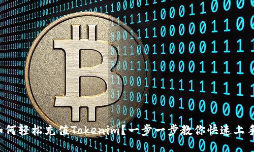 如何轻松充值Tokenim？一步一步教你快速上手！