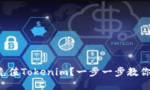 如何轻松充值Tokenim？一步一步教你快速上手！