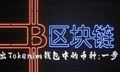 如何轻松转出Tokenim钱包中的币种：一步步教你操