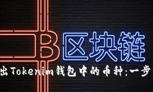 如何轻松转出Tokenim钱包中的币种：一步步教你操作！