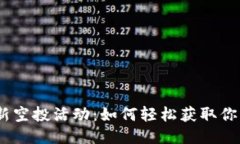 Tokenim最新空投活动：如何轻松获取你的糖果奖励