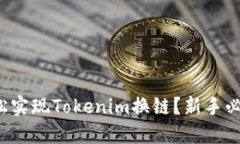 如何轻松实现Tokenim换链？新手必看指南！