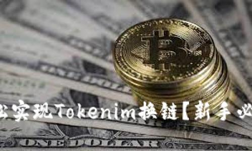 如何轻松实现Tokenim换链？新手必看指南！