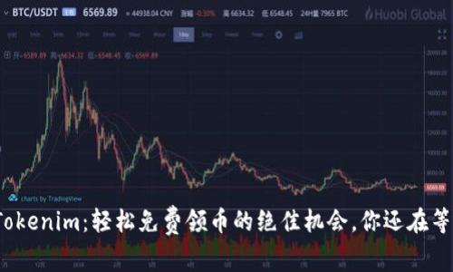 揭秘Tokenim：轻松免费领币的绝佳机会，你还在等什么？