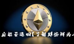 充值虚拟币后能否退回？了解那些鲜为人知的真