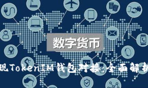 如何轻松实现TokenIM钱包对接：全面解析与实用技巧