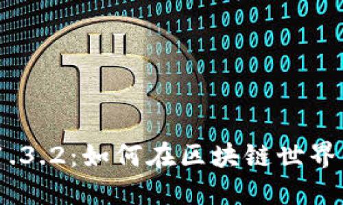 探索Tokenim 1.3.2：如何在区块链世界中找到您的位置