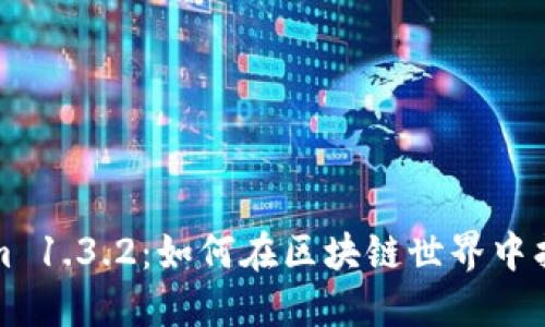 探索Tokenim 1.3.2：如何在区块链世界中找到您的位置