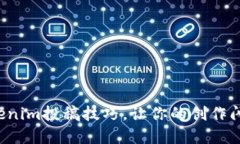 轻松掌握Tokenim投稿技巧，让你的创作闪耀与众不