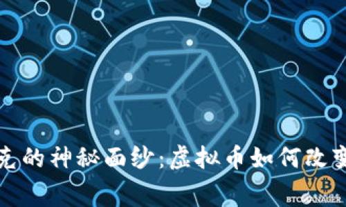 揭开马赛克的神秘面纱：虚拟币如何改变数字世界