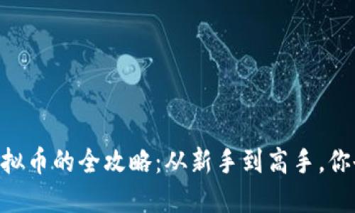 ziaoti购买虚拟币的全攻略：从新手到高手，你也能轻松入门