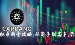 ziaoti购买虚拟币的全攻略：从新手到高手，你也